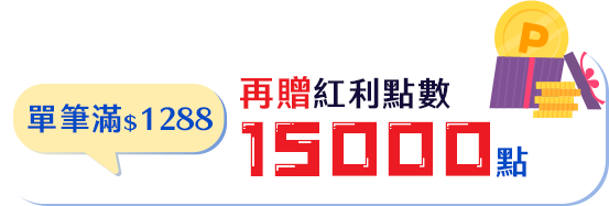 單筆滿$1288，再贈紅利點數15000點