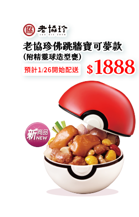 老協珍佛跳牆-寶可夢款(附皮卡丘&伊布造型甕)