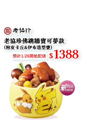 老協珍佛跳牆-寶可夢款(附精靈球造型甕)