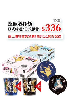 拉麵道寶可夢特規(日式味噌/日式豚骨)