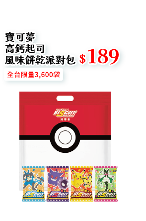 寶可夢高鈣起司風味餅乾派對包