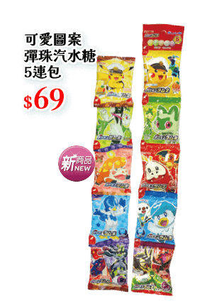 可愛圖案彈珠汽水糖5連包