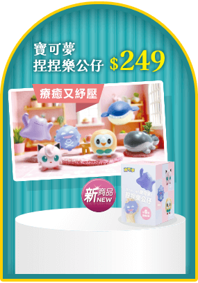 寶可夢捏捏樂公仔