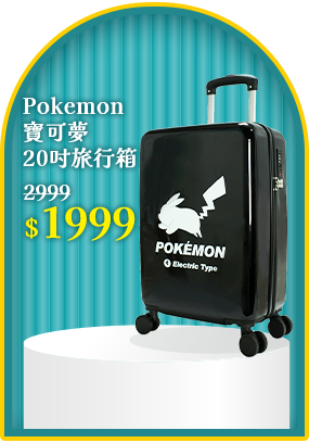 寶可夢20吋旅行箱