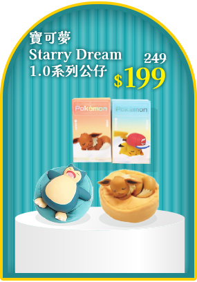 寶可夢Starry Dream 1.0系列公仔