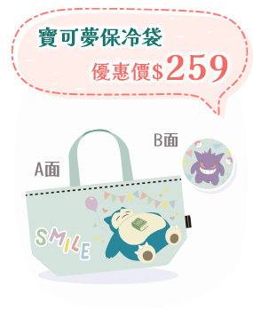 寶可夢保冷袋