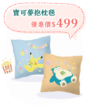 寶可夢抱枕毯