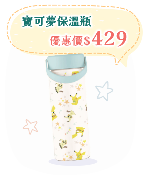 寶可夢保溫瓶