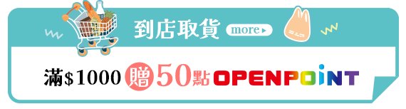 到店取貨 滿$1000送50點OPENPOINT