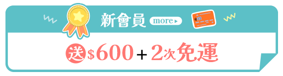 新會員 送$600+2次免運