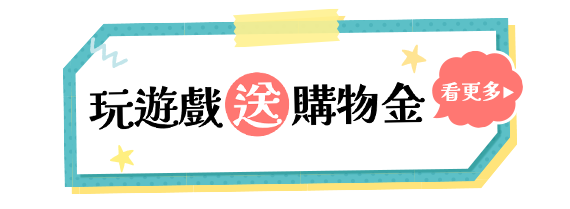 天天進站領$100購物金