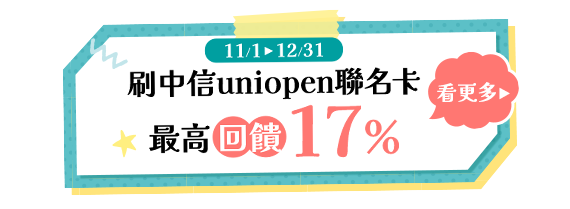 刷中信uniopen聯名卡，最高回饋17%
