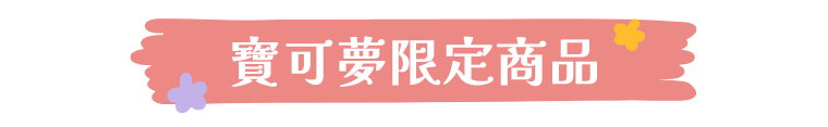寶可夢限定商品
