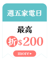 週五家電日