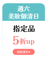 週六美妝個清日