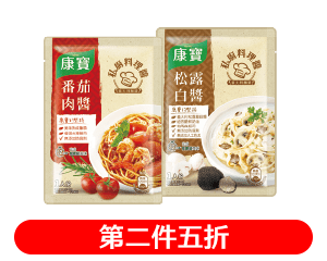 康寶私廚料理醬義式