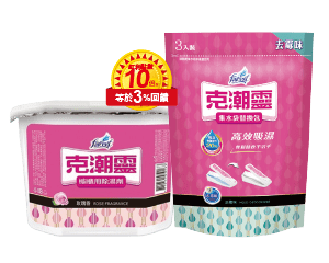 克潮靈全系列