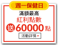 週一保健日