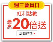 週三會員日