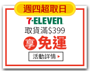 週四超取日