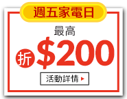 週五家電日