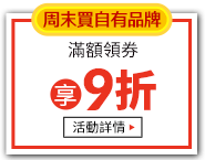 週末買自有品牌