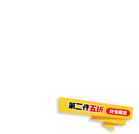 第二件5折