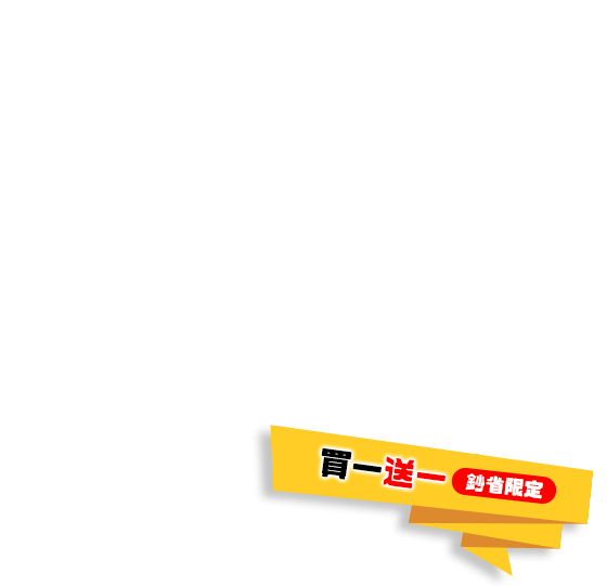 買一送一
