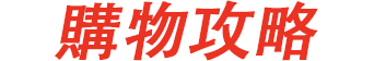 天天享優惠
