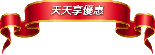 天天享優惠
