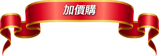 加價購