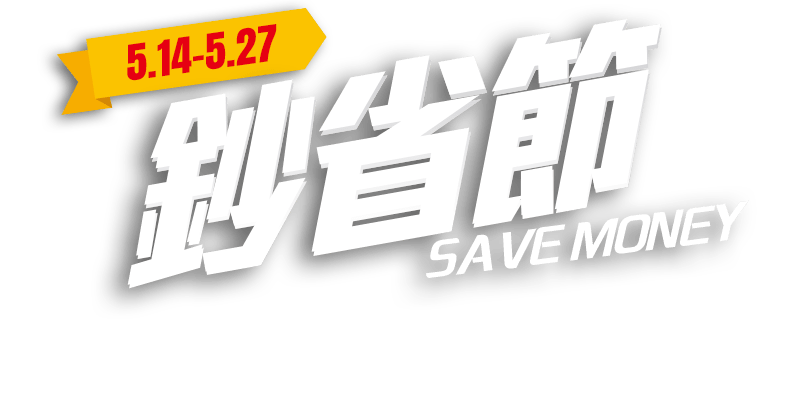 5/14-5/27，鈔省節