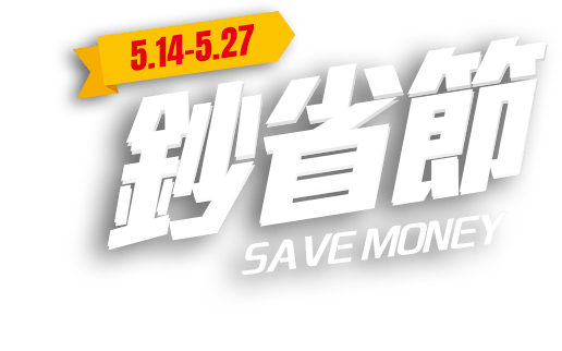 5/14-5/27，鈔省節