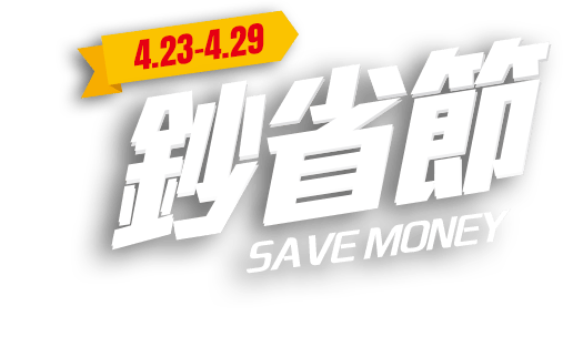 4/23-4/29，鈔省節