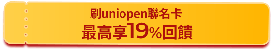 聯名卡最高享19%