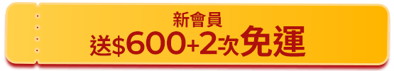 新會員免運