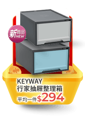 KEYWAY行家抽屜整理箱30L系列