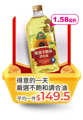得意的一天嚴選不飽和調合油1.58L