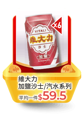 維大力沙士/汽水系列