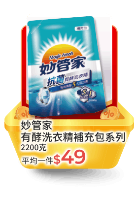 妙管家有酵洗衣精補充包系列