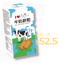 ㄋㄟㄋㄟ補給站餅乾量販盒系列