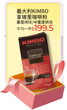 義大利KIMBO拿坡里咖啡粉系列