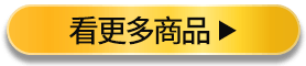 看更多商品
