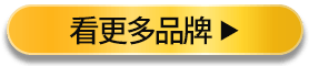 看更多品牌