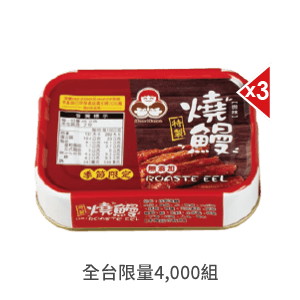 東和無添加燒鰻系列