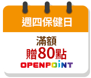 週四保健日