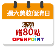 週六美妝個清日