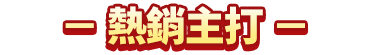 熱銷主打