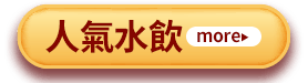 人氣水飲