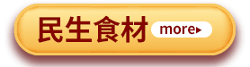 民生食材